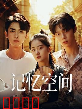 《记忆引爆：记忆的代价》